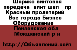 Шарико винтовая передача, винт швп .(пр. Красный пролетарий) - Все города Бизнес » Оборудование   . Пензенская обл.,Мокшанский р-н